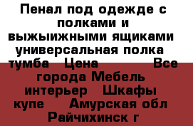 Пенал под одежде с полками и выжыижными ящиками, универсальная полка, тумба › Цена ­ 7 000 - Все города Мебель, интерьер » Шкафы, купе   . Амурская обл.,Райчихинск г.